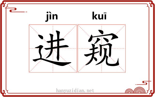 进窥