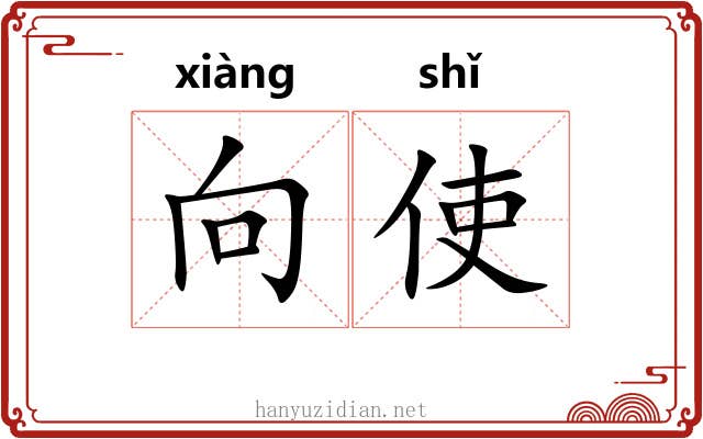 向使