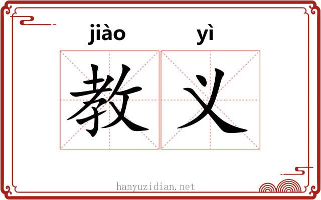 教义 教义