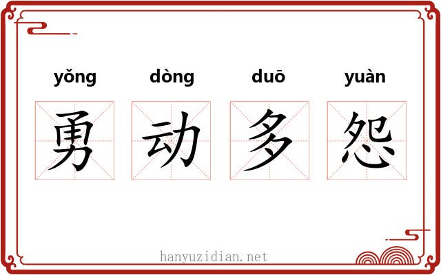 勇动多怨 勇动多怨