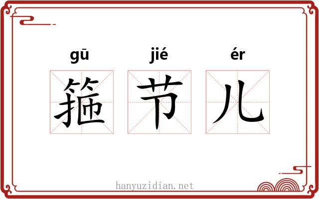 箍节儿 箍节儿