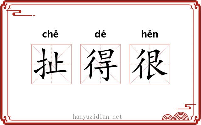 扯得很 扯得很