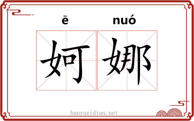 妸娜