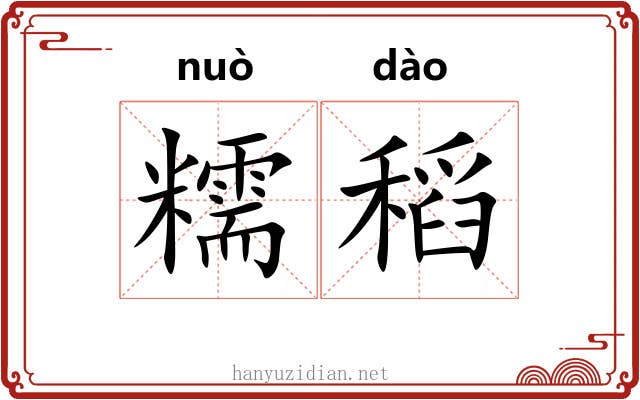 糯稻