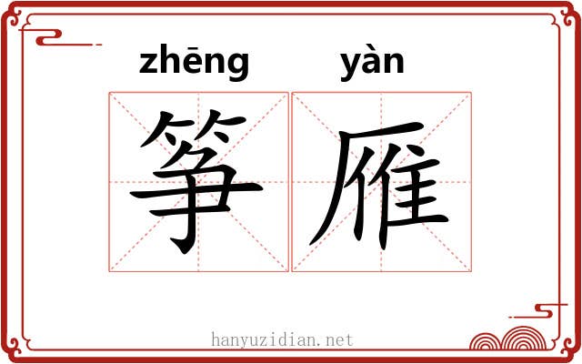 筝雁