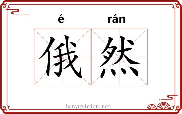 俄然