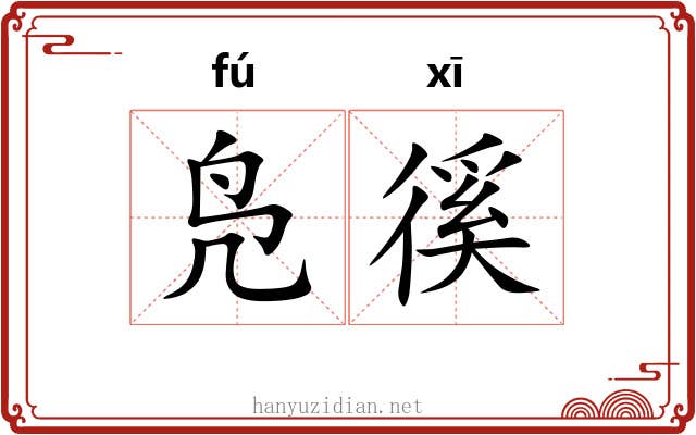 凫徯