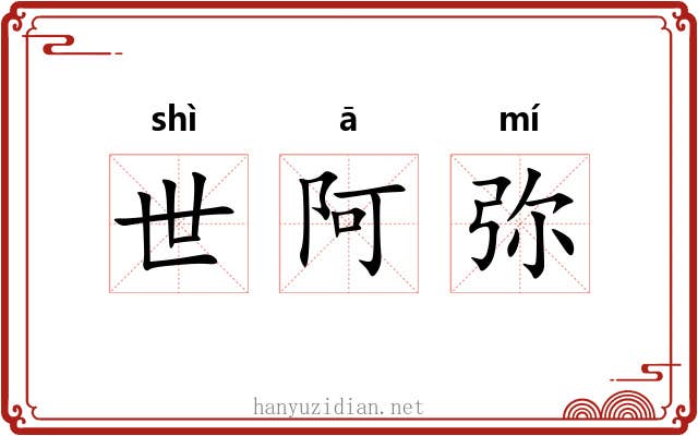 世阿弥 世阿弥