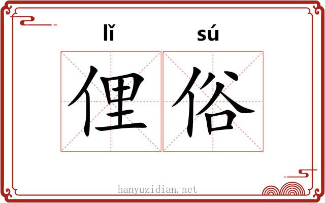俚俗 俚俗