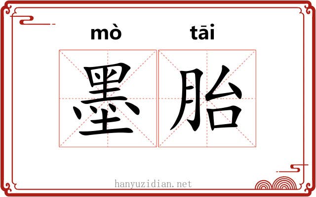 墨胎 墨胎