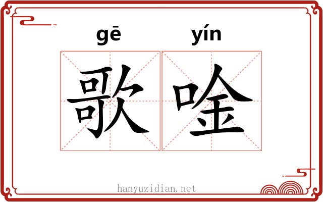 歌唫