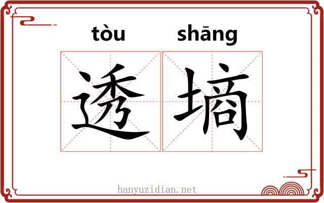 透墒