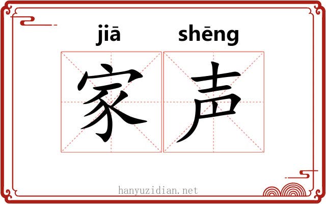 家声 家声
