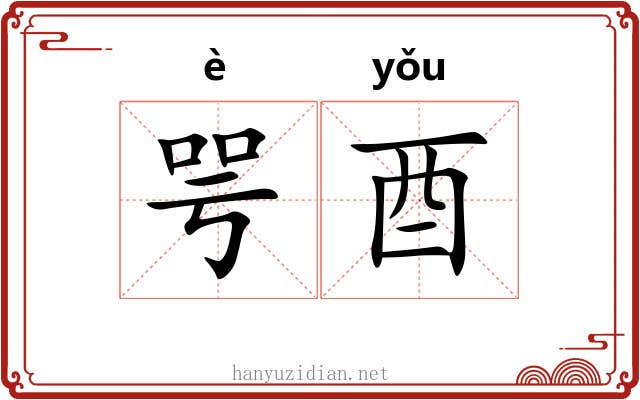 咢酉