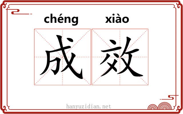 成效