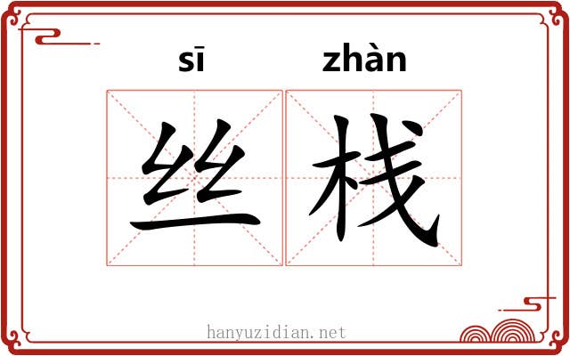 丝栈 丝栈