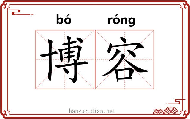 博容