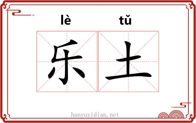 乐土