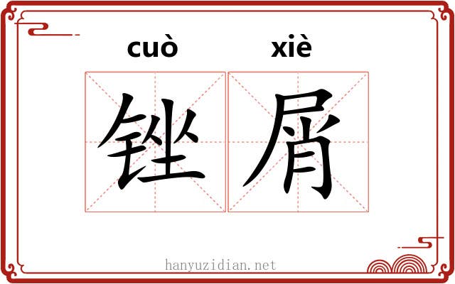 锉屑