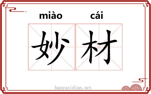 妙材