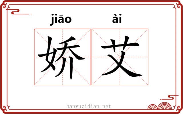 娇艾
