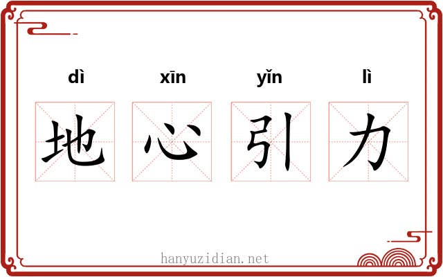 地心引力