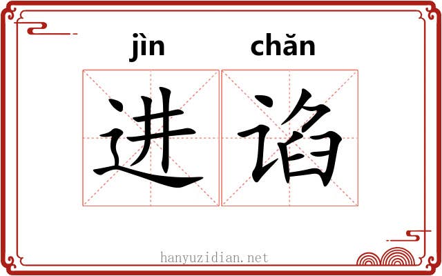 进谄
