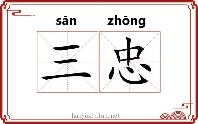 三忠