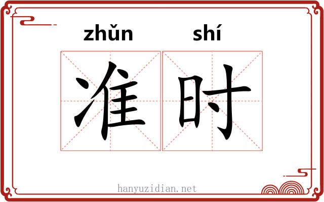 准时