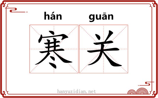 寒关