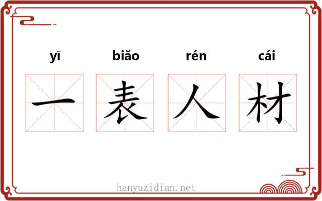 一表人材