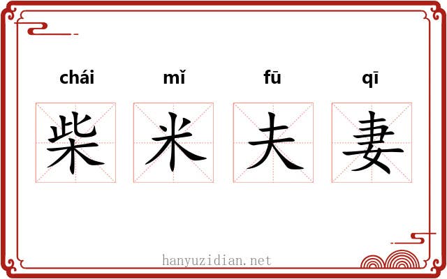 柴米夫妻 柴米夫妻