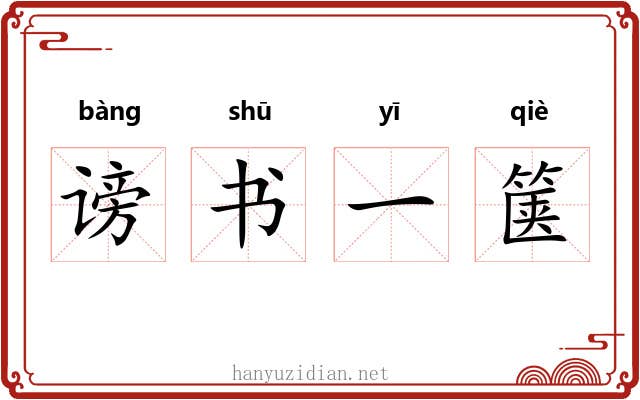 谤书一箧 谤书一箧