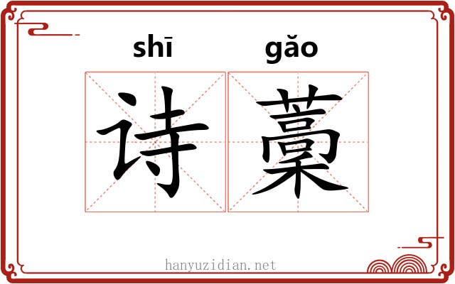 诗藳