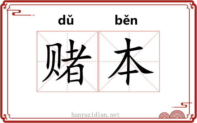 赌本