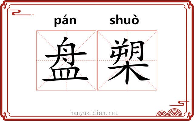 盘槊