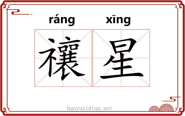禳星 禳星