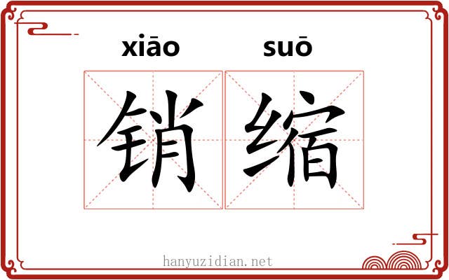 销缩