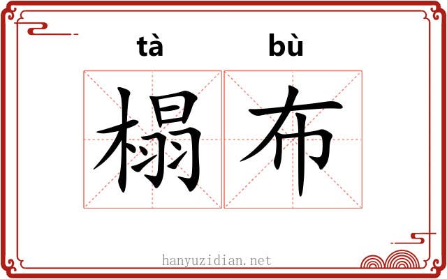 榻布
