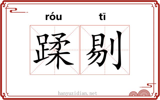 蹂剔 蹂剔