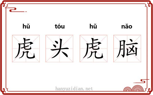 虎头虎脑 虎头虎脑