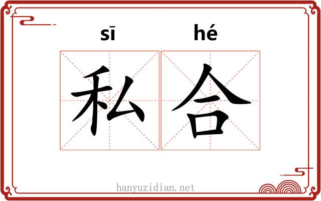 私合 私合