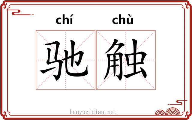 驰触