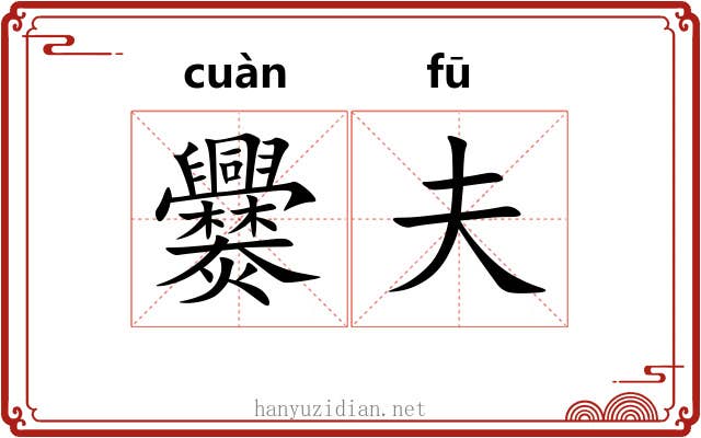爨夫 爨夫