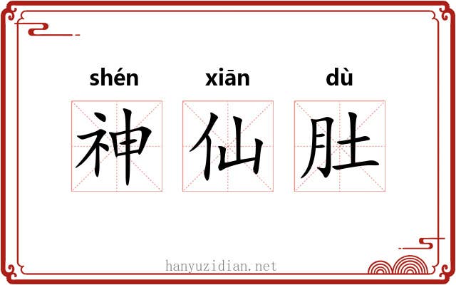 神仙肚 神仙肚