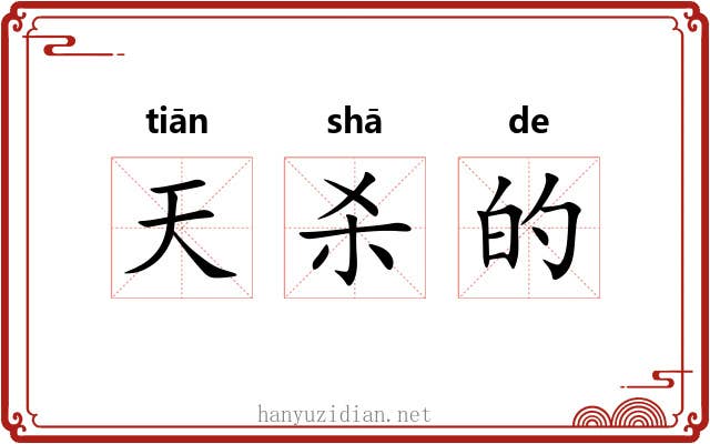天杀的 天杀的