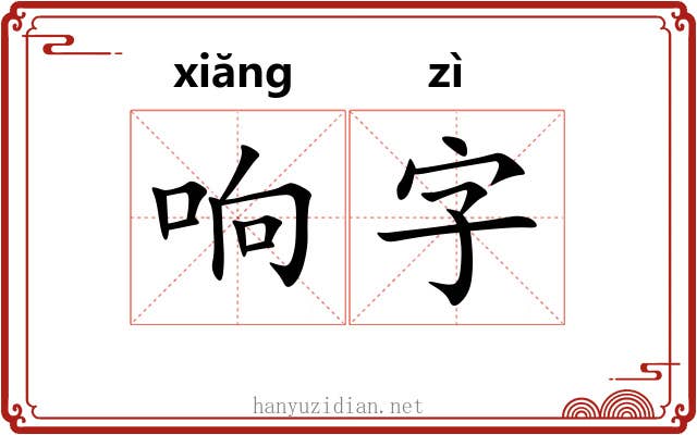 响字 响字