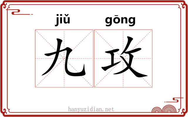 九攻