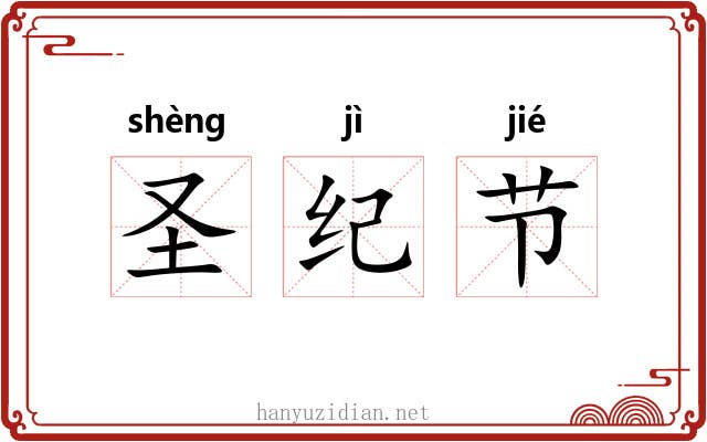 圣纪节 圣纪节