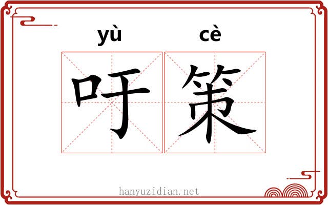 吁策 吁策